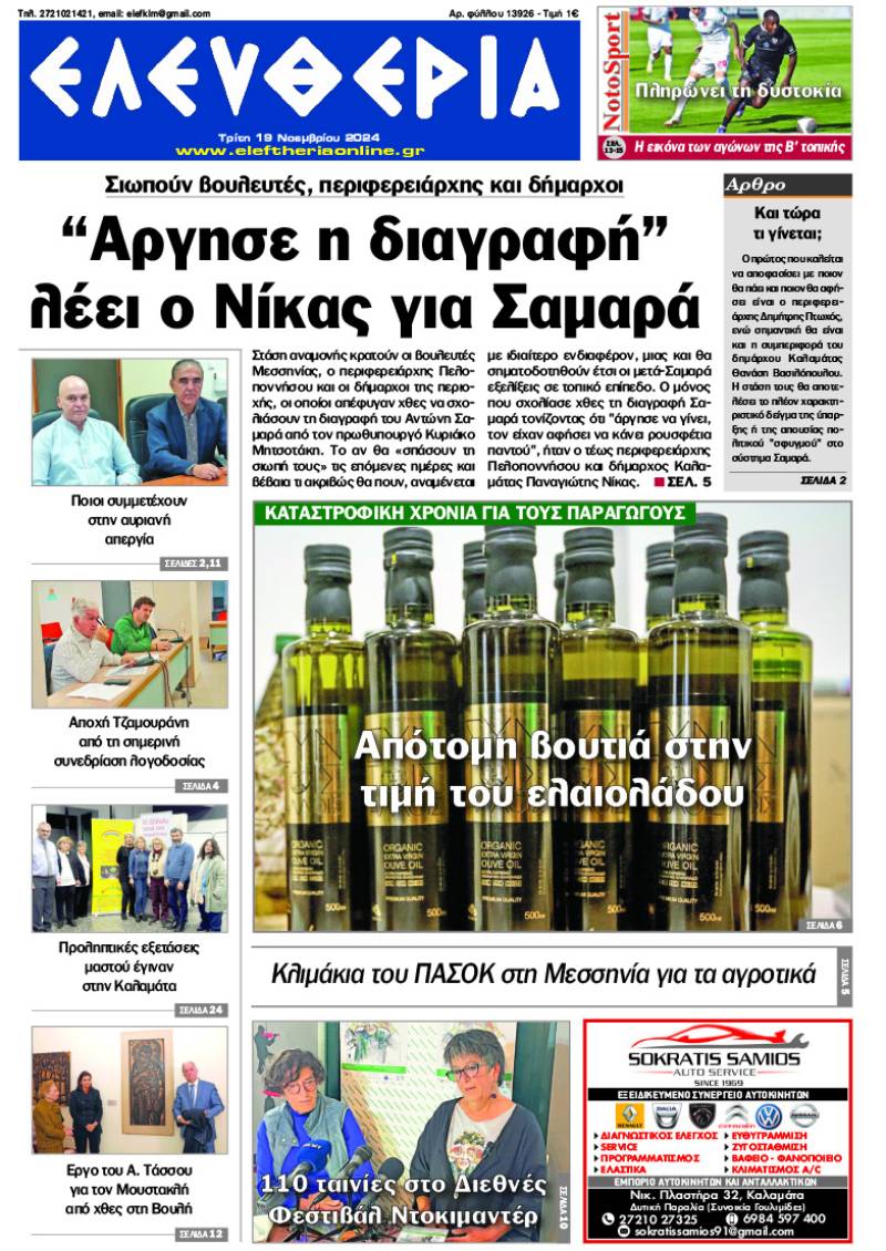 "Ελευθερία" - Τρίτη 19 Νοεμβρίου 2024