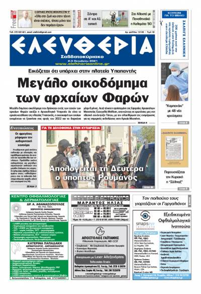 "Ελευθερία Σαββατοκύριακο" 2-3 Οκτωβρίου 2021