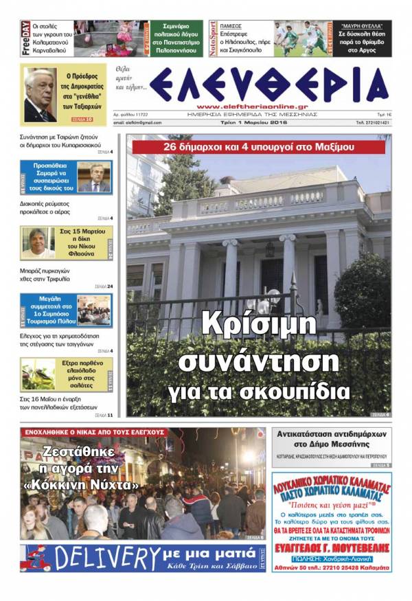 Ελευθερία - Τρίτη 1 Μαρτίου 2016