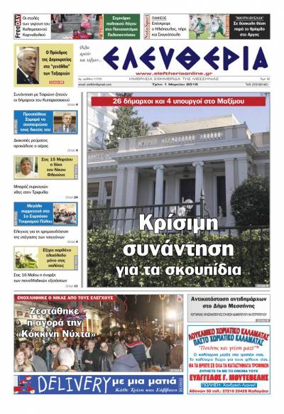 Ελευθερία - Τρίτη 1 Μαρτίου 2016