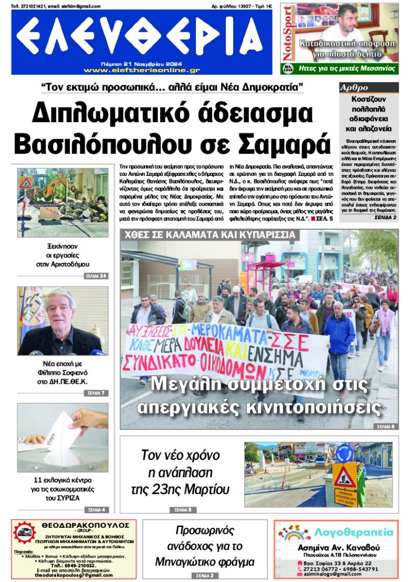 "Ελευθερία" - Πέμπτη 21 Νοεμβρίου 2024