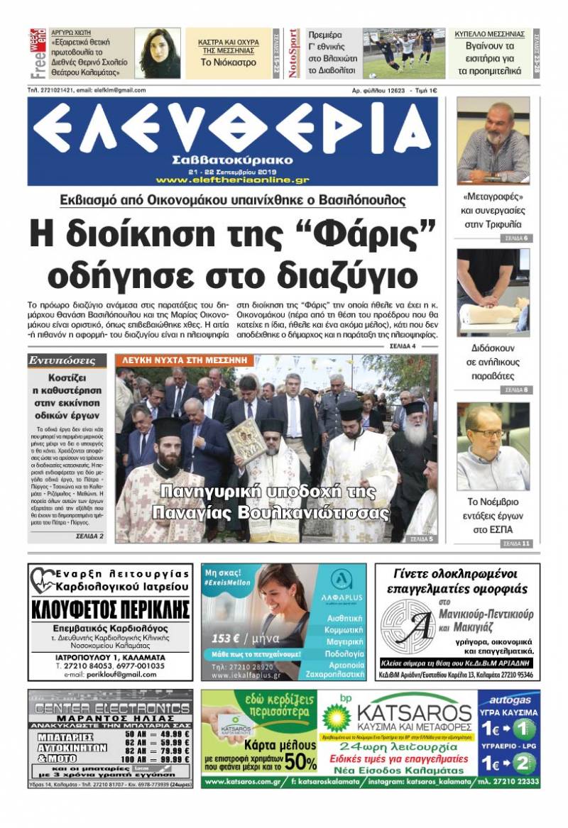"Ελευθερία Σαββατοκύριακο" 21-22 Σεπτεμβρίου 2019