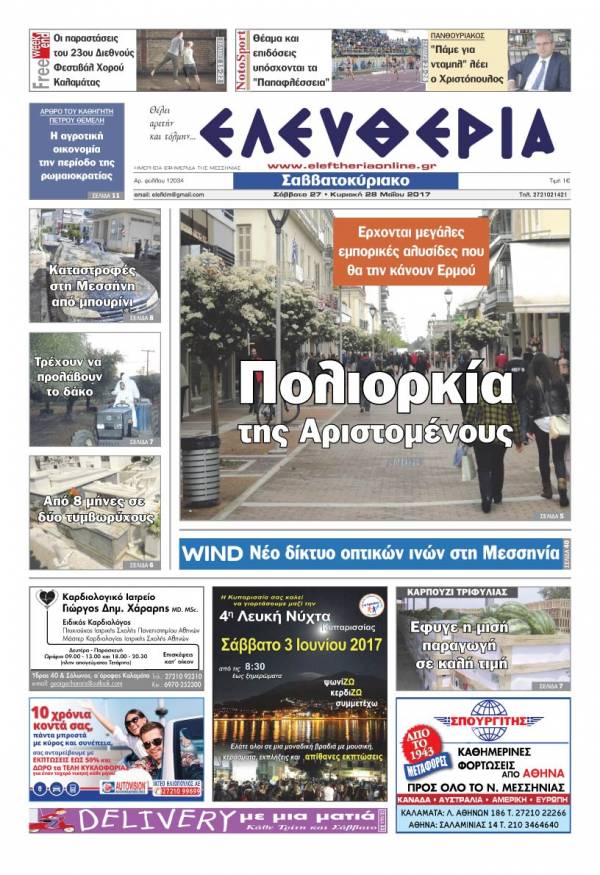 "Ελευθερία Σαββατοκύριακο" 27-28 Μαΐου 2017