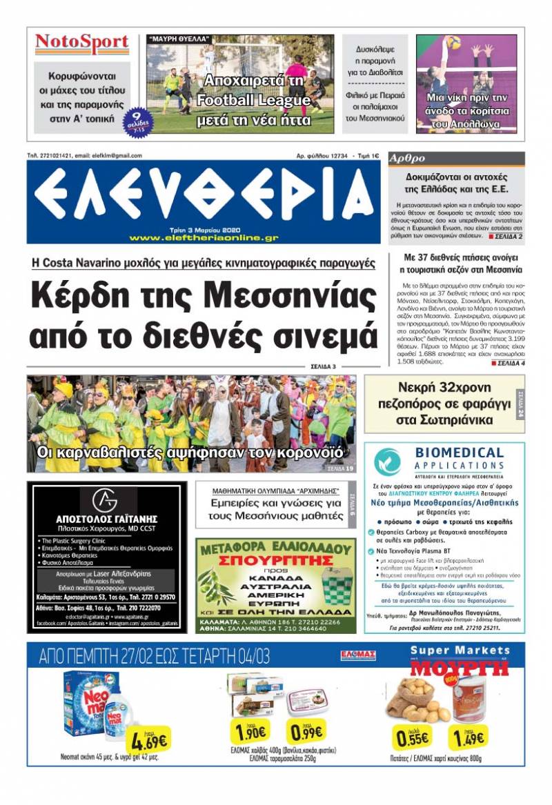 "Ελευθερία" - Τρίτη 3 Mαρτίου 2020