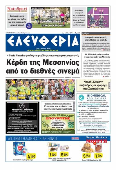 "Ελευθερία" - Τρίτη 3 Mαρτίου 2020