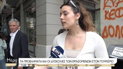 Οι δυσκολίες των εργαζόμενων στον τουρισμό (βίντεο)