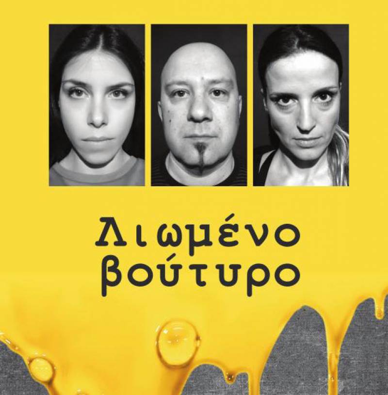 Επίσημη πρεμιέρα για το «Λιωμένο βούτυρο»