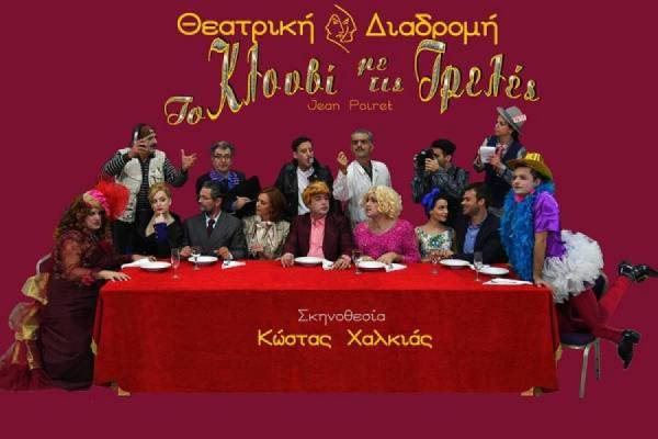«Το κλουβί με τις τρελές» στο Κάστρο Καλαμάτας