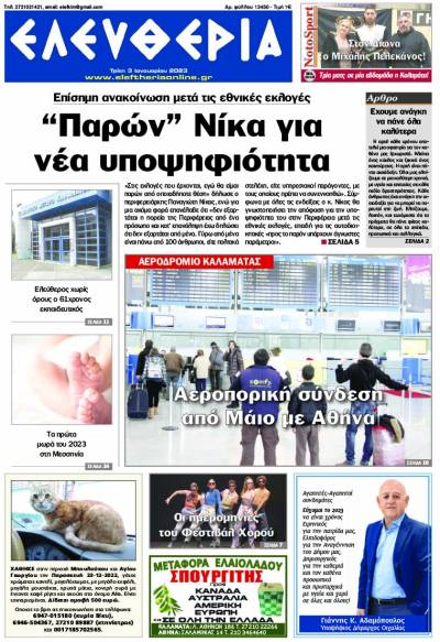 "Ελευθερία" - Τρίτη 3 Ιανουαρίου 2023