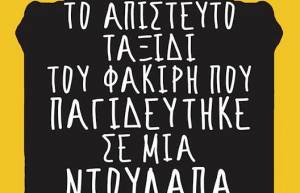 "Το απίστευτο ταξίδι του φακίρη που παγιδεύτηκε σε μια ντουλάπα ΙΚΕΑ"