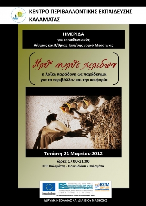 Ημερίδα από το Κέντρο Περιβαλλοντικής Εκπαίδευσης Καλαμάτας