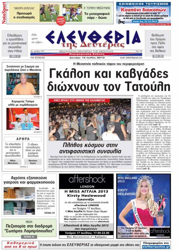 Ελευθερία Δευτέρα 15 Ioυλίου 2013