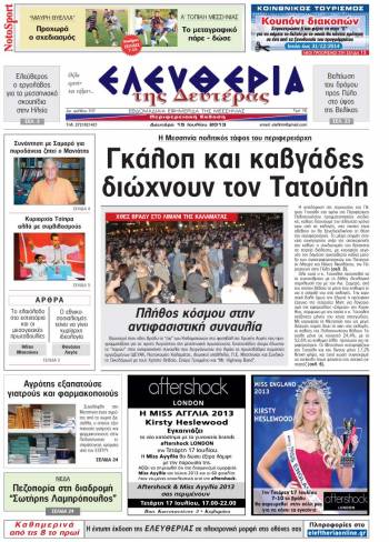 Ελευθερία Δευτέρα 15 Ioυλίου 2013