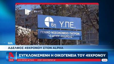 Πάτρα: Παραιτήθηκε ο διοικητής του νοσοκομείου Αγιος Ανδρέας μετά τον θάνατο του 49χρονου