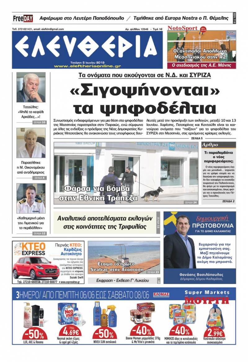 "Ελευθερία" Tετάρτη 5 Ioυνίου 2019