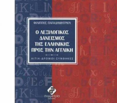 Παρουσιάζεται "Ο λεξιλογικός δανεισμός της Ελληνικής προς την Αγγλική" του Μεσσήνιου Φίλιππου Παπαδημητρίου