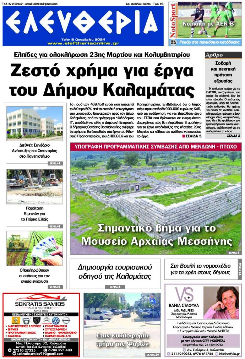 "Ελευθερία" - Τρίτη 8 Οκτωβρίου 2024