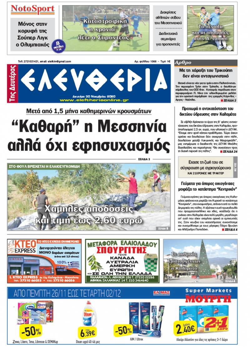 "Ελευθερία της Δευτέρας" - 30 Νοεμβρίου 2020