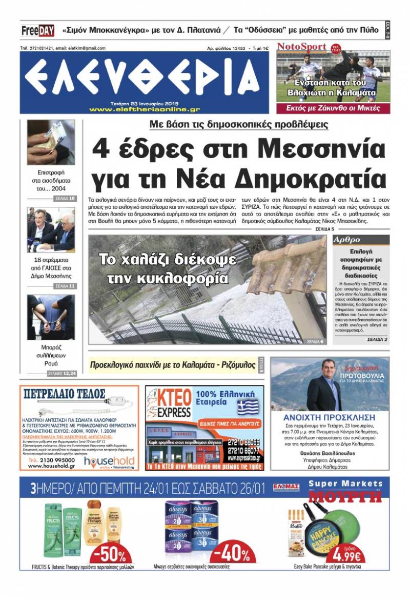 "Ελευθερία" - Tετάρτη 23 Ιανουαρίου 2019