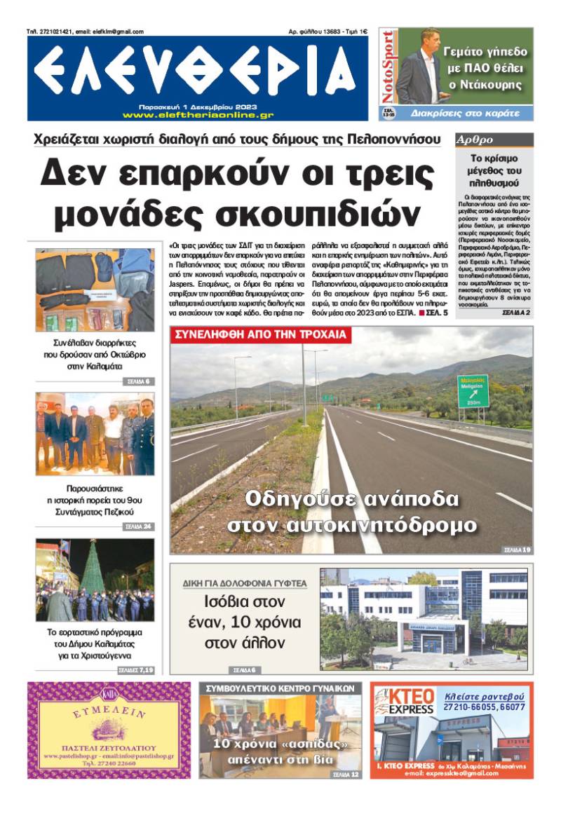 "Ελευθερία" - Παρασκευή 1 Δεκεμβρίου 2023