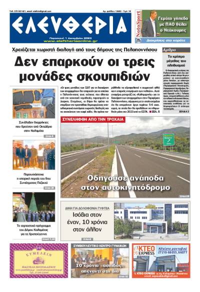 "Ελευθερία" - Παρασκευή 1 Δεκεμβρίου 2023