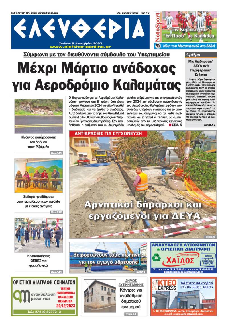"Ελευθερία" - Τετάρτη 6 Δεκεμβρίου 2023