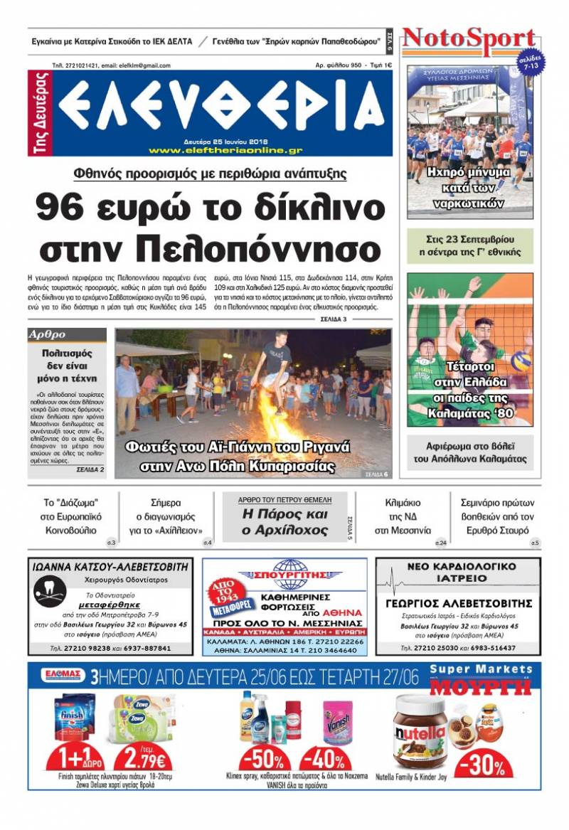 "Ελευθερία της Δευτέρας" - 25 Ioυνίου 2018