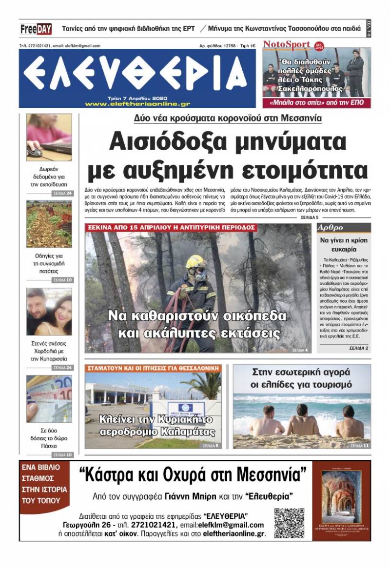 "Ελευθερία" - Τρίτη 7 Aπριλίου 2020