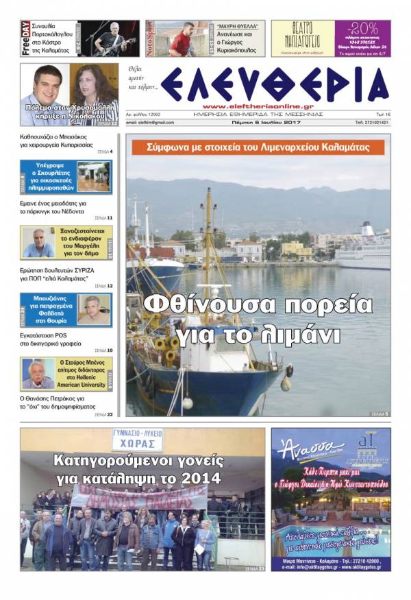 "Ελευθερία" - Πέμπτη 6 Ioυλίου 2017