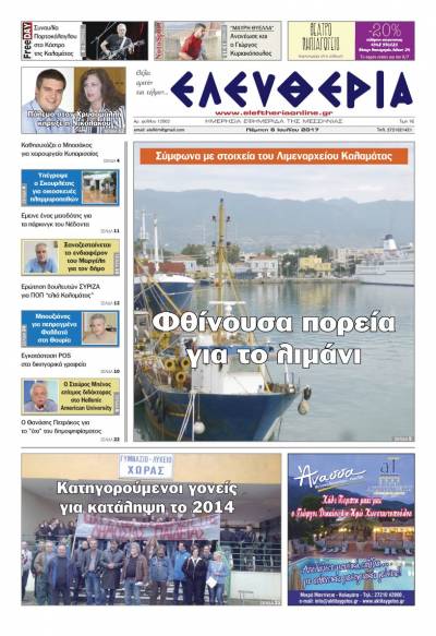 "Ελευθερία" - Πέμπτη 6 Ioυλίου 2017