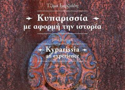 Παρουσίαση του λευκώματος “Κυπαρισσία”