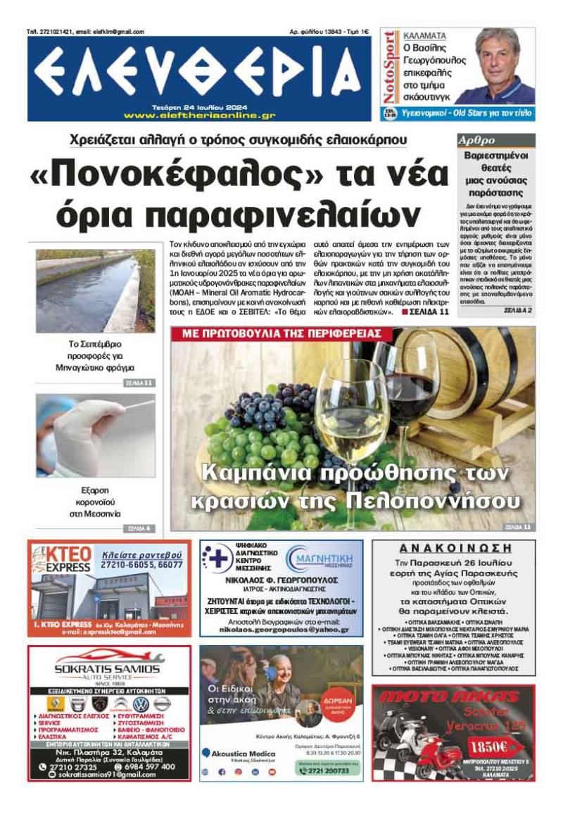 "Ελευθερία" - Τετάρτη 24 Ιουλίου 2024