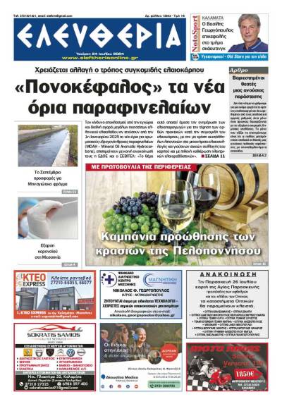 "Ελευθερία" - Τετάρτη 24 Ιουλίου 2024