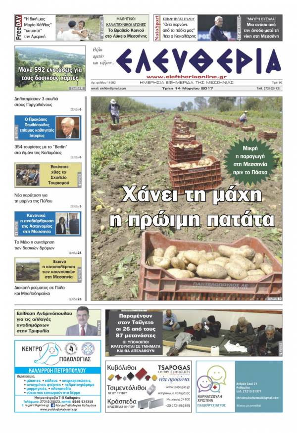 "Ελευθερία" - Τρίτη 14 Mαρτίου 2017