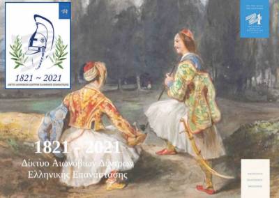 Επετειακό λογότυπο για τα αιωνόβια δέντρα του 1821