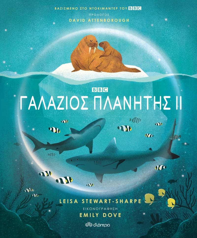 “Γαλάζιος πλανήτης ΙΙ” της Leisa Stewart-Sharpe Ι Εκδόσεις “Διόπτρα”