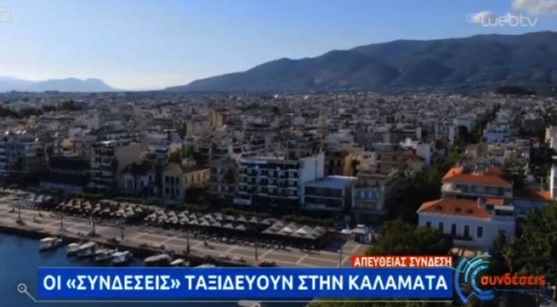 Δίωρη πανελλαδική προβολή της Καλαμάτας μέσα από τις "Συνδέσεις" της ΕΡΤ (βίντεο)