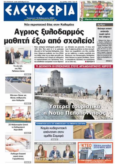 "Ελευθερία" - Παρασκευή 16 Φεβρουαρίου 2024