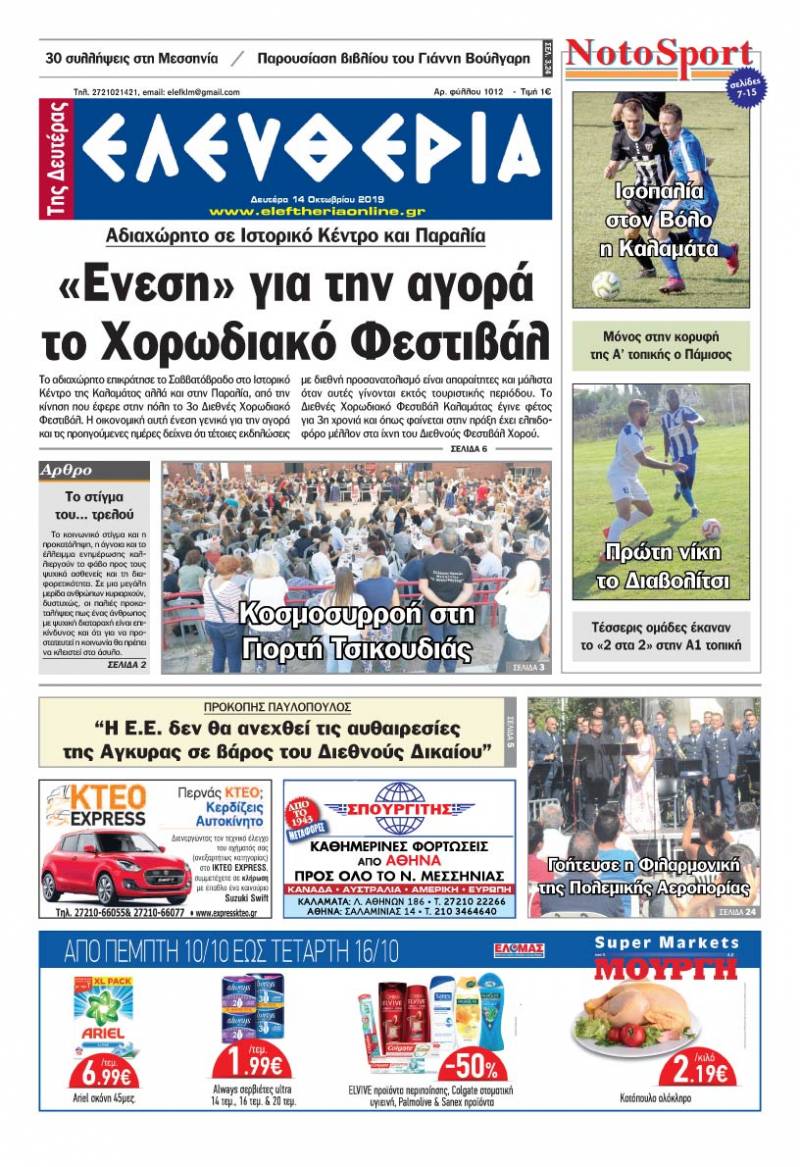 "Ελευθερία της Δευτέρας" - 14 Οκτωβρίου 2019