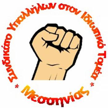 Συνδικάτο Υπαλλήλων κατά του νέου μνημονίου