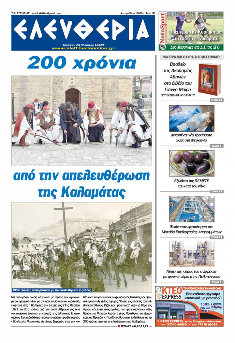"Ελευθερία" - Τετάρτη 24 Μαρτίου 2021