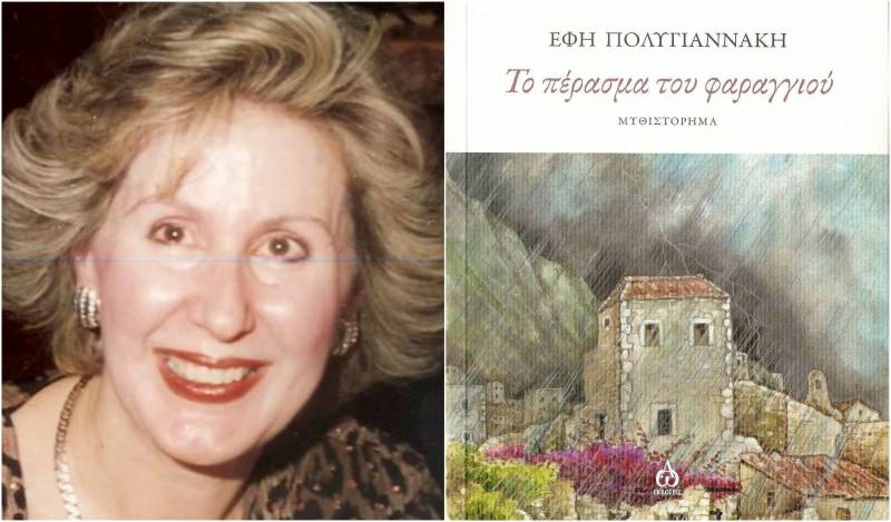 Κυκλοφόρησε το νέο μυθιστόρημα της Μεσσήνιας Εφης Πολυγιαννάκη – Μπαλοδήμα