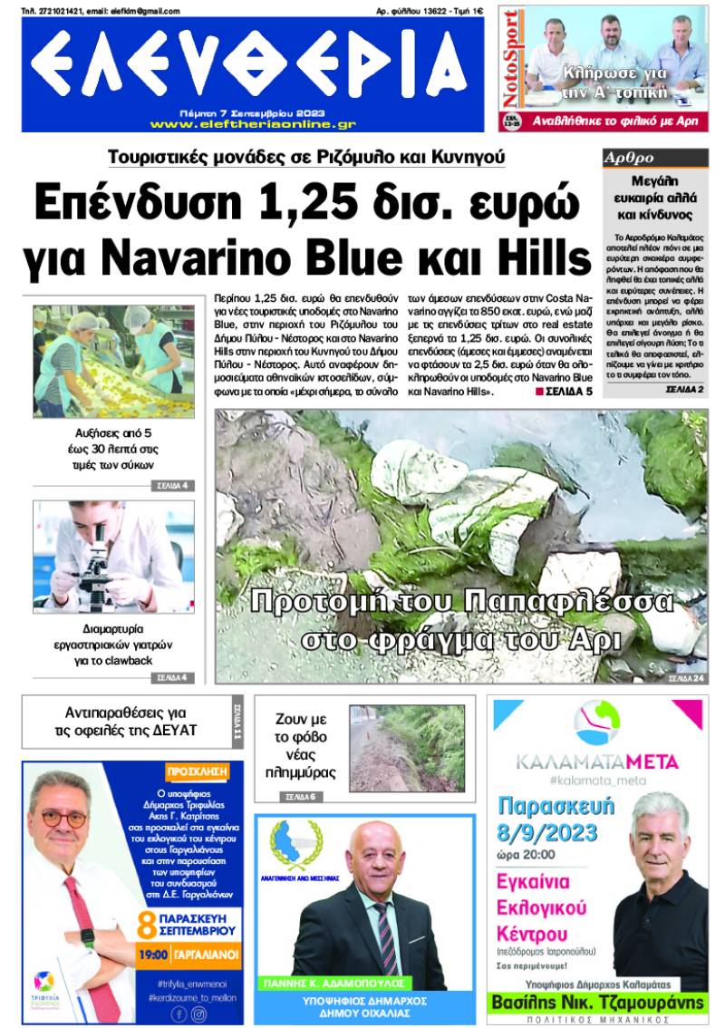 "Ελευθερία" - Πέμπτη 7 Σεπτεμβρίου 2023