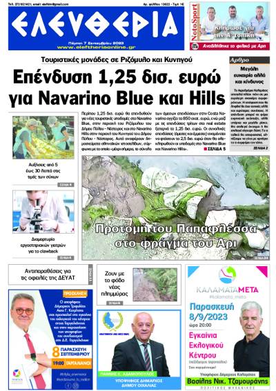 "Ελευθερία" - Πέμπτη 7 Σεπτεμβρίου 2023