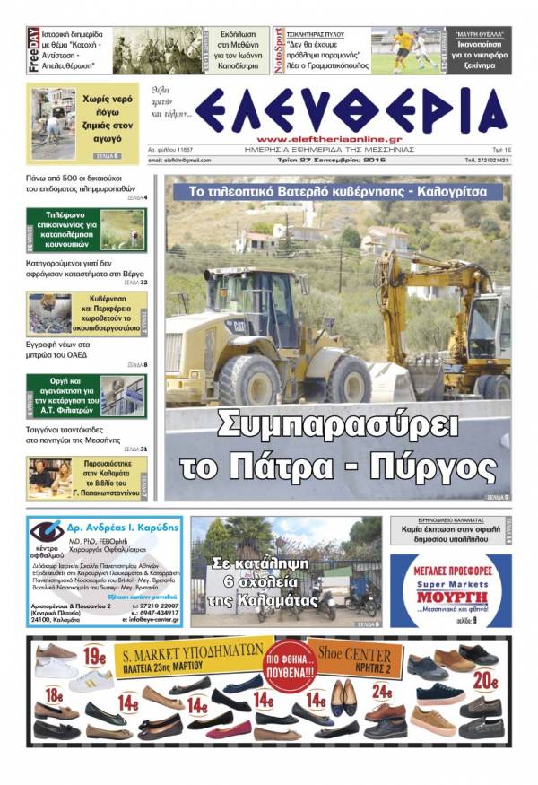 "Ελευθερία" - Τρίτη 27 Σεπτεμβρίου 2016