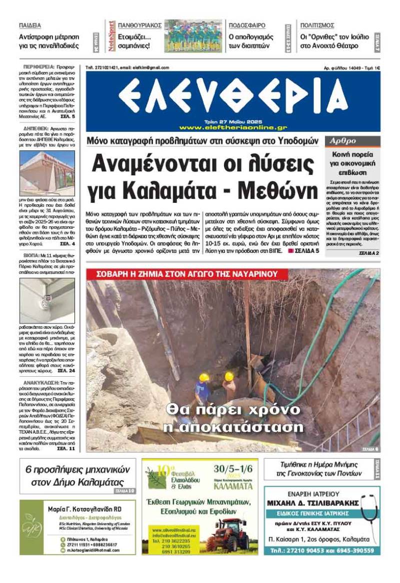 "Ελευθερία" - Τρίτη 27 Μαΐου 2025