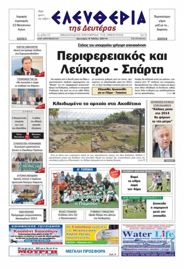 Ελευθερία Δευτέρα 5 Μαΐου 2014