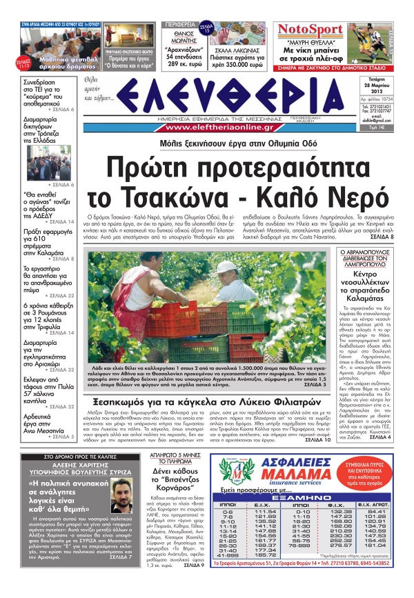 Tο σημερινό πρωτοσέλιδο "Ελευθερία" 28 3 2012