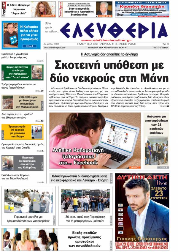 Ελευθερία Tετάρτη 20 Αυγούστου 2014