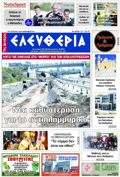 "Ελευθερία" - Δευτέρα 26 Φεβρουαρίου 2024